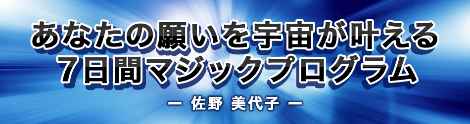 あなたの願いを宇宙が叶える７日間マジックプログラム