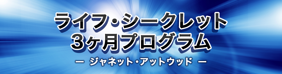 ライフ・シークレット3ヶ月プログラム