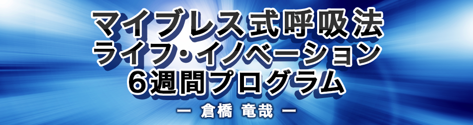 マイブレス式呼吸法　ライフ・イノベーション6週間プログラム