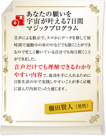 あなたの願いを宇宙が叶える７日間マジックプログラム