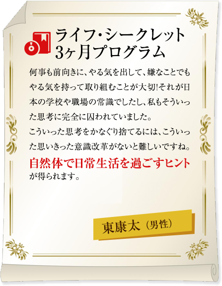 ライフ・シークレット3ヶ月プログラム