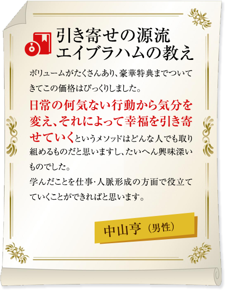 引き寄せの源流 エイブラハムの教え