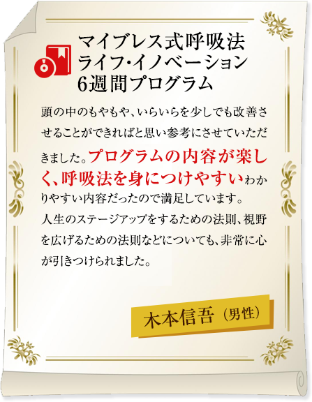 マイブレス式呼吸法　ライフ・イノベーション6週間プログラム