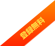 登録無料