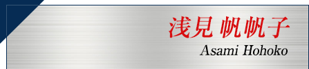 浅見帆帆子
