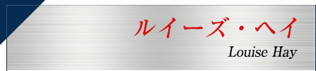 ルイーズ・ヘイ 