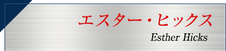 エスター・ヒックス