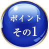 ポイントその1