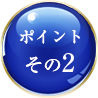ポイントその2