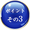 ポイントその3