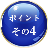 ポイントその4