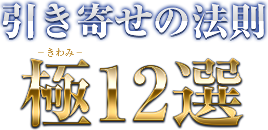 引き寄せの法則極12選