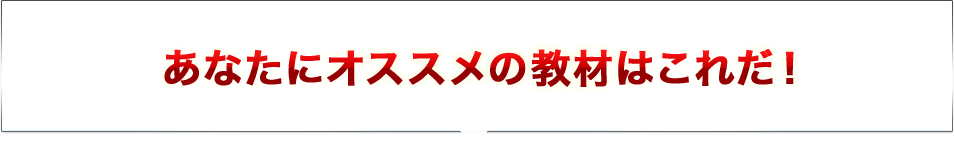 あなたにオススメの教材はこれだ