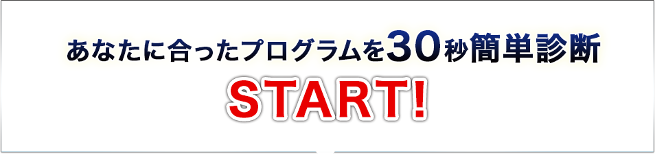 あなたに合ったプログラムを30秒簡単診断START！