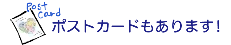 ポストカードもあります！