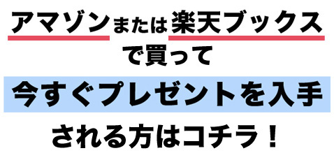 アマゾン、または楽天ブックスで買って今すぐプレゼントを入手される方はコチラ！