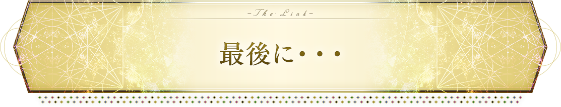 最後に・・・