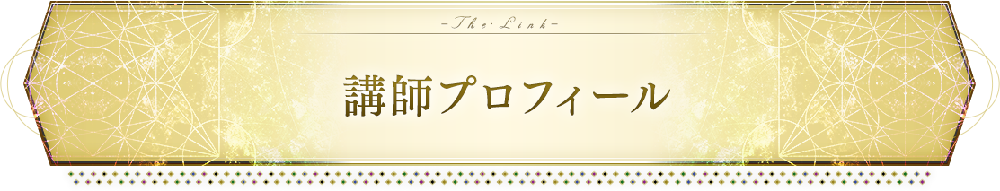 講師プロフィール