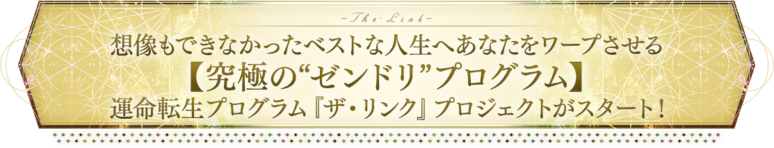 何をしても変われなかったあなたの人生を“瞬間的に転生する”　運命転生プログラム『ザ・リンク』スタート！