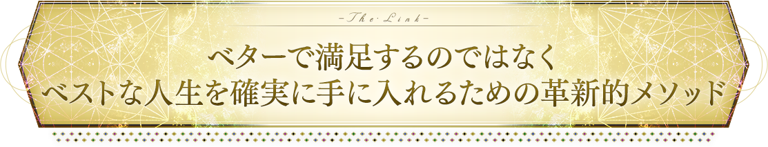 いよいよ、あなたの人生が転生する時がやってきました。
