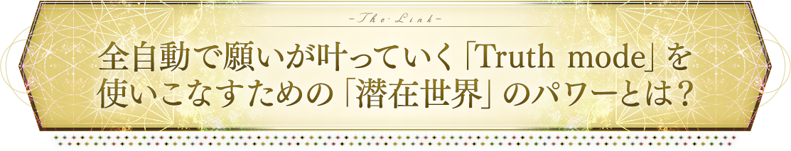 顕在世界と潜在世界を隔てる壁をいつでも越える革新的メソッド