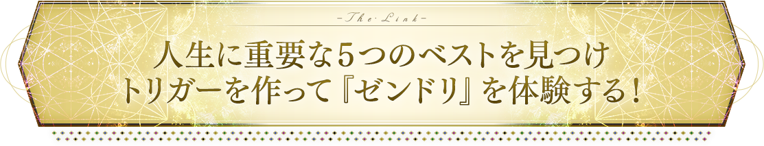 「陰陽転換」で願望達成率１００％至高のプログラムへようこそ！
