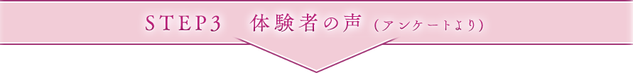 体験者の声