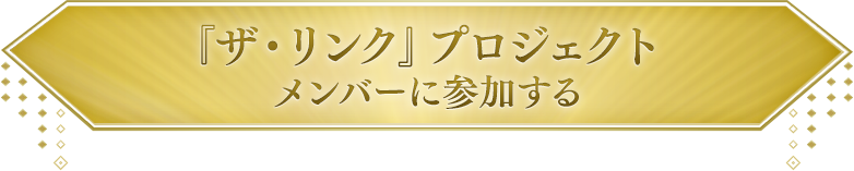 第一期メンバーに参加する