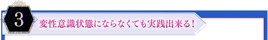 ３．変性意識状態にならなくても実践出来る！