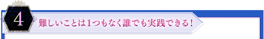 ４．難しいことは１つもなく誰でも実践できる！