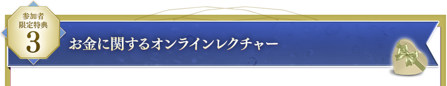 お金に関するオンラインレクチャー