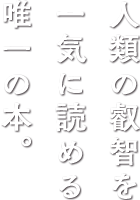 人類の叡智を一気に読める唯一の本