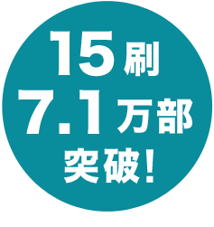 12刷7.1万部突破！