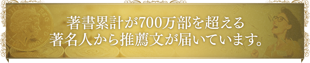 著書累計が700 万部を超える著名人から推薦文が届いています。