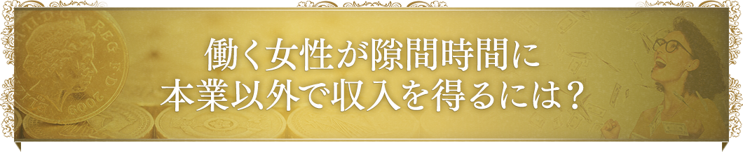 働く女性が隙間時間に本業以外で収入を得るには？