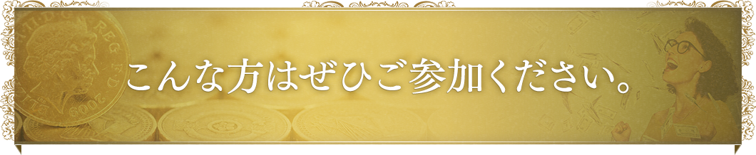 こんな方はぜひご参加ください。