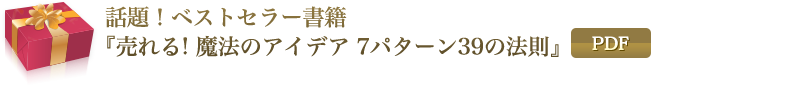 話題！ベストセラー書籍 売れる! 魔法のアイデア 7パターン39の法則（PDF）