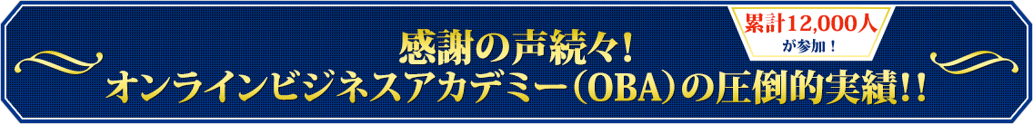 感謝の声続々！