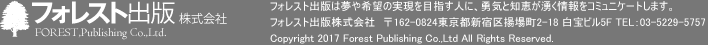 フォレスト出版
