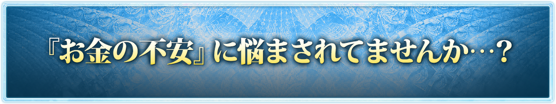 『お金の不安』に悩まされてませんか…？