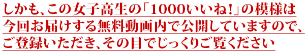 しかも、この女子高生の「1000いいね！」の模様は