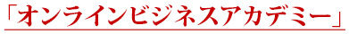 オンラインビジネスアカデミー