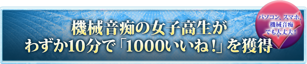 機械音痴の女子高生がわずか10分で「1000いいね！」を獲得