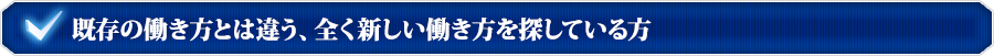 既存の働き方とは違う、全く新しい働き方を探している方