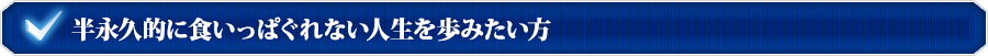 半永久的に食いっぱぐれない人生を歩みたい方
