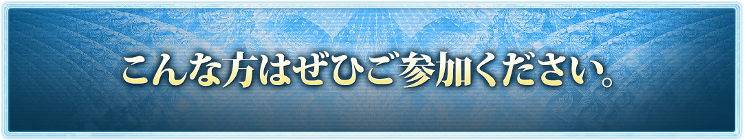 こんな方はぜひ参加してください。