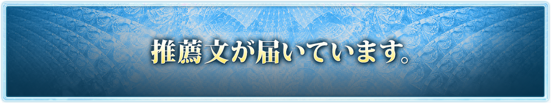 各界のリーダーから推薦文が届いています。