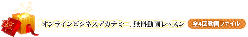 『オンラインビジネスアカデミー』無料動画レッスン(全4回動画ファイル)