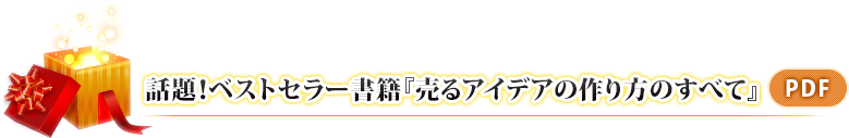 話題！ベストセラー書籍『売るアイデアの作り方のすべて』(PDF)