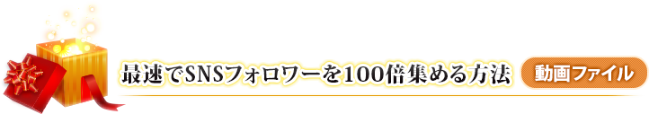 最速でSNSフォロワーを100倍集める方法(動画ファイル)